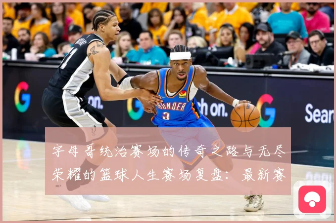 字母哥统治赛场的传奇之路与无尽荣耀的篮球人生赛场复盘：最新赛事动态与深度分析
