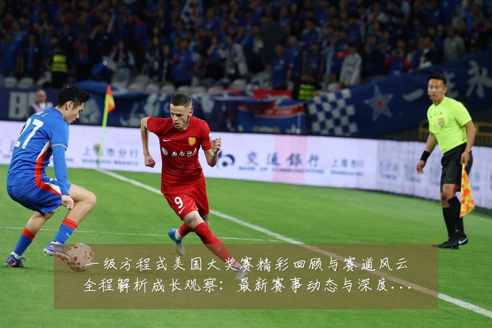 一级方程式美国大奖赛精彩回顾与赛道风云全程解析成长观察:最新赛事动态与深度分析