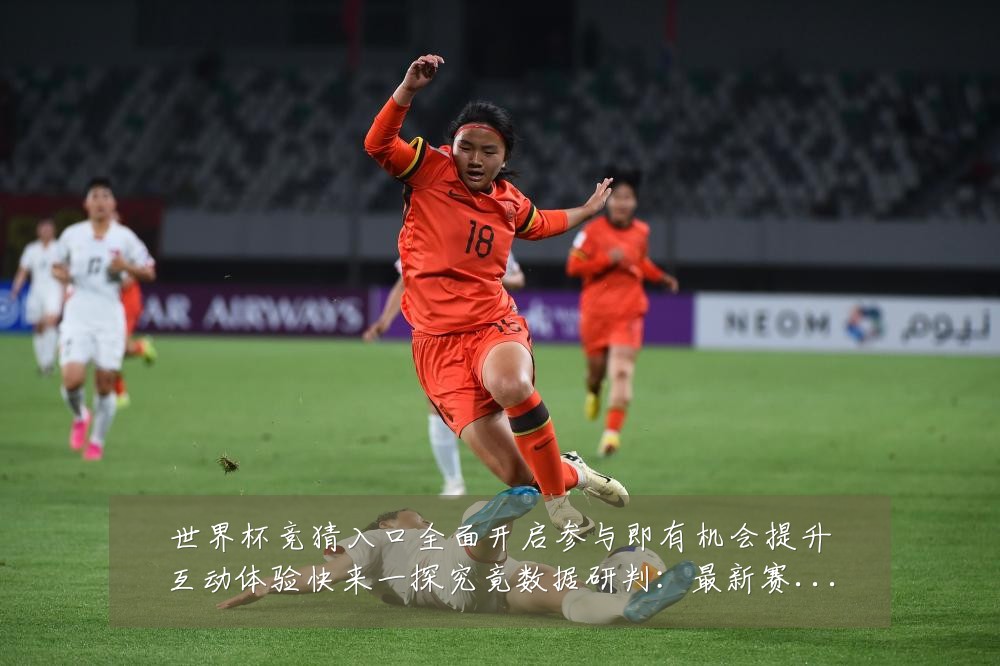 世界杯竞猜入口全面开启参与即有机会提升互动体验快来一探究竟数据研判：最新赛事动态与深度分析