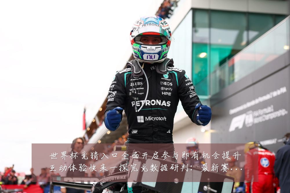 世界杯竞猜入口全面开启参与即有机会提升互动体验快来一探究竟数据研判：最新赛事动态与深度分析