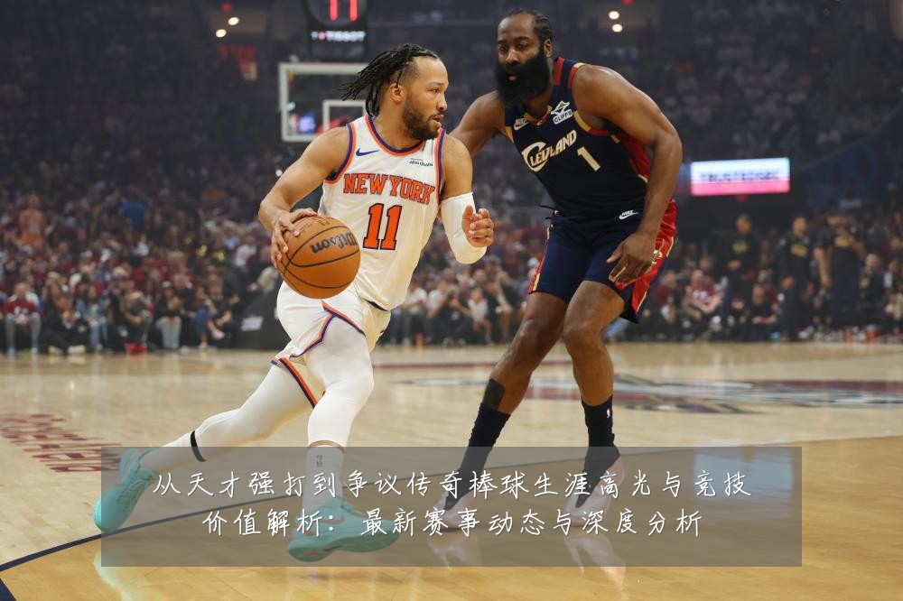 从天才强打到争议传奇棒球生涯高光与竞技价值解析：最新赛事动态与深度分析