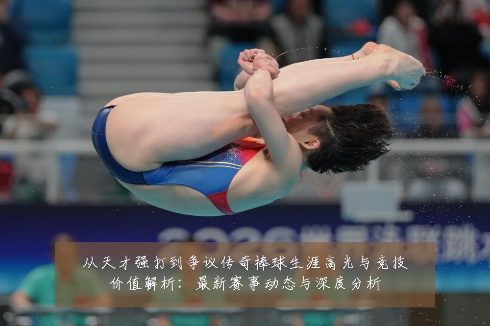从天才强打到争议传奇棒球生涯高光与竞技价值解析：最新赛事动态与深度分析