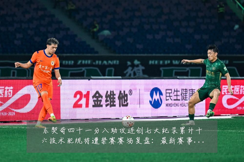 东契奇四十一分八助攻连创七大纪录累计十六技术犯规将遭禁赛赛场复盘:最新赛事动态与深度分析