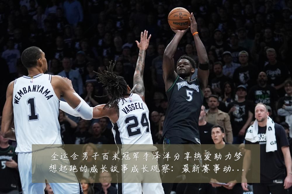 全运会男子百米冠军李泽洋分享热爱助力梦想起跑的成长故事成长观察:最新赛事动态与深度分析